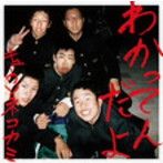 キュウソネコカミ/わかってんだよ（初回限定盤）（DVD付）