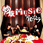 アルカラ/炒飯MUSIC（初回限定盤）（DVD付）