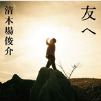 清木場俊介/友へ（完全生産限定盤A）