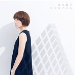 丸本莉子/ココロノコエ（初回限定盤）（DVD付）