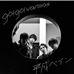go！go！vanillas/平成ペイン（完全生産限定盤）（DVD付）