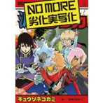 キュウソネコカミ/NO MORE 劣化実写化（初回限定盤）（DVD付）