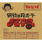 四星球/鋼鉄の段ボーラーまさゆき e.p.（完全生産限定盤）（DVD付）