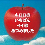 Kiroro/キロロのいちばんイイ歌あつめました（リマスター盤）（初回限定盤）