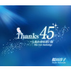 桜田淳子/Thanks45 〜しあわせの青い鳥（DVD付）