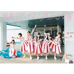 ばってん少女隊/無敵のビーナス（見んしゃい盤）（初回限定盤）（Blu-ray Disc付）