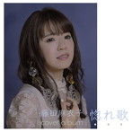 藤田麻衣子/惚れ歌（初回限定盤）（DVD付）