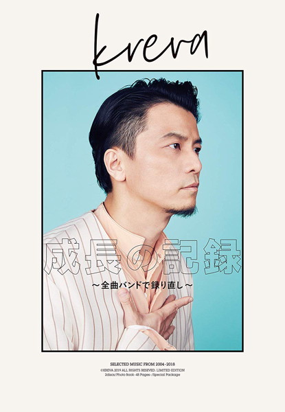 KREVA/成長の記録 ～全曲バンドで録り直し～（初回限定盤B）（DVD付）