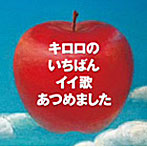 Kiroro/キロロのいちばんイイ歌あつめました