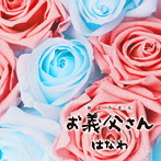 はなわ/お義父さん（タイプC）（DVD付）
