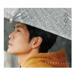 松下洸平/あなた（初回限定盤）（CD＋フォトブック）