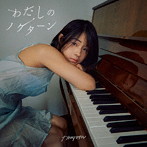 カネヨリマサル/わたしのノクターン（初回限定盤A）（Blu-ray Disc付）