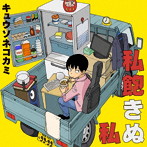 キュウソネコカミ/私飽きぬ私（初回限定盤B）（DVD付）