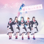 高嶺のなでしこ/美しく生きろ/恋を知った世界（初回生産限定盤A）（DVD付）