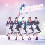 高嶺のなでしこ/美しく生きろ/恋を知った世界（初回生産限定盤B）（DVD付）