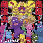 キュウソネコカミ/出現！鼠浄土（初回限定盤A）（Blu-ray Disc付）