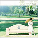 石川智晶/僕はまだ何も知らない。（初回限定盤）（DVD付）