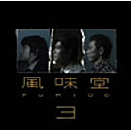 風味堂/風味堂3（初回限定盤）