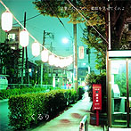 くるり/言葉にならない、笑顔をみせてくれよ（初回限定盤）（DVD付）