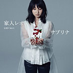 家入レオ/サブリナ（初回限定盤）（DVD付）