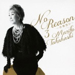 高橋真梨子/No Reason 3〜洋樂想ひ〜（期間限定盤）（DVD付）