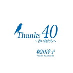 桜田淳子/Thanks 40〜青い鳥たちへ（DVD付）