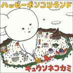 キュウソネコカミ/ハッピーポンコツランド（初回限定盤）（DVD付）