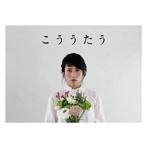 柴咲コウ/こううたう（初回限定盤）