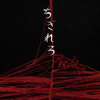 アルカラ/ちぎれろ（初回限定盤）（DVD付）