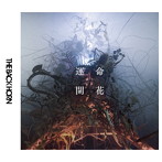BACK HORN/運命開花（初回限定盤）（DVD付）