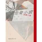 藤田麻衣子/恋愛小説（完全生産限定盤）（DVD＋グッズ付）