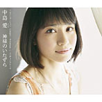 中島愛/神様のいたずら（初回限定盤）（DVD付）