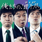 アナサー男子3人衆/俺たちの、「理不尽」
