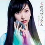 横山ルリカ/七色のプリズム（初回限定盤A）（DVD付）