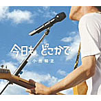 小田和正/今日も どこかで