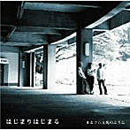 まるで六文銭のように/はじまりはじまる