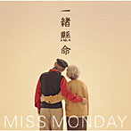 Miss Monday/一緒懸命