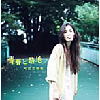 阿部芙蓉美/青春と路地