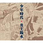 井上陽水/少年時代