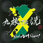 九根伝説