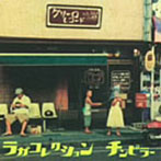 チンピラー/ラガコレクション