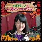 2o Love to Sweet Bullet/ハロウィンのスペシャル☆ワン（初回生産限定盤 水谷幸果ver）