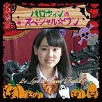 2o Love to Sweet Bullet/ハロウィンのスペシャル☆ワン（初回生産限定盤 新城真衣ver）