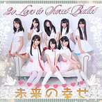 2o Love to Sweet Bullet/未来の幸せ（通常盤）