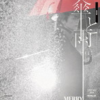 MERRY/傘と雨（通常盤）