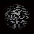 大佑と黒の隠者達/漆黒の光（初回限定盤）（DVD付）