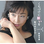 柏原芳恵/くちづけに願いを