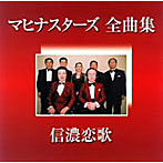 マヒナスターズ/マヒナスターズ全曲集〜信濃恋歌〜