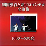 鶴岡雅義と東京ロマンチカ/鶴岡雅義と東京ロマンチカ全曲集〜100ダースの恋〜