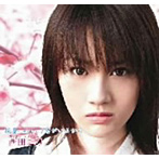 西田エリ/桜蕾〜サクラ〜/君がいるから